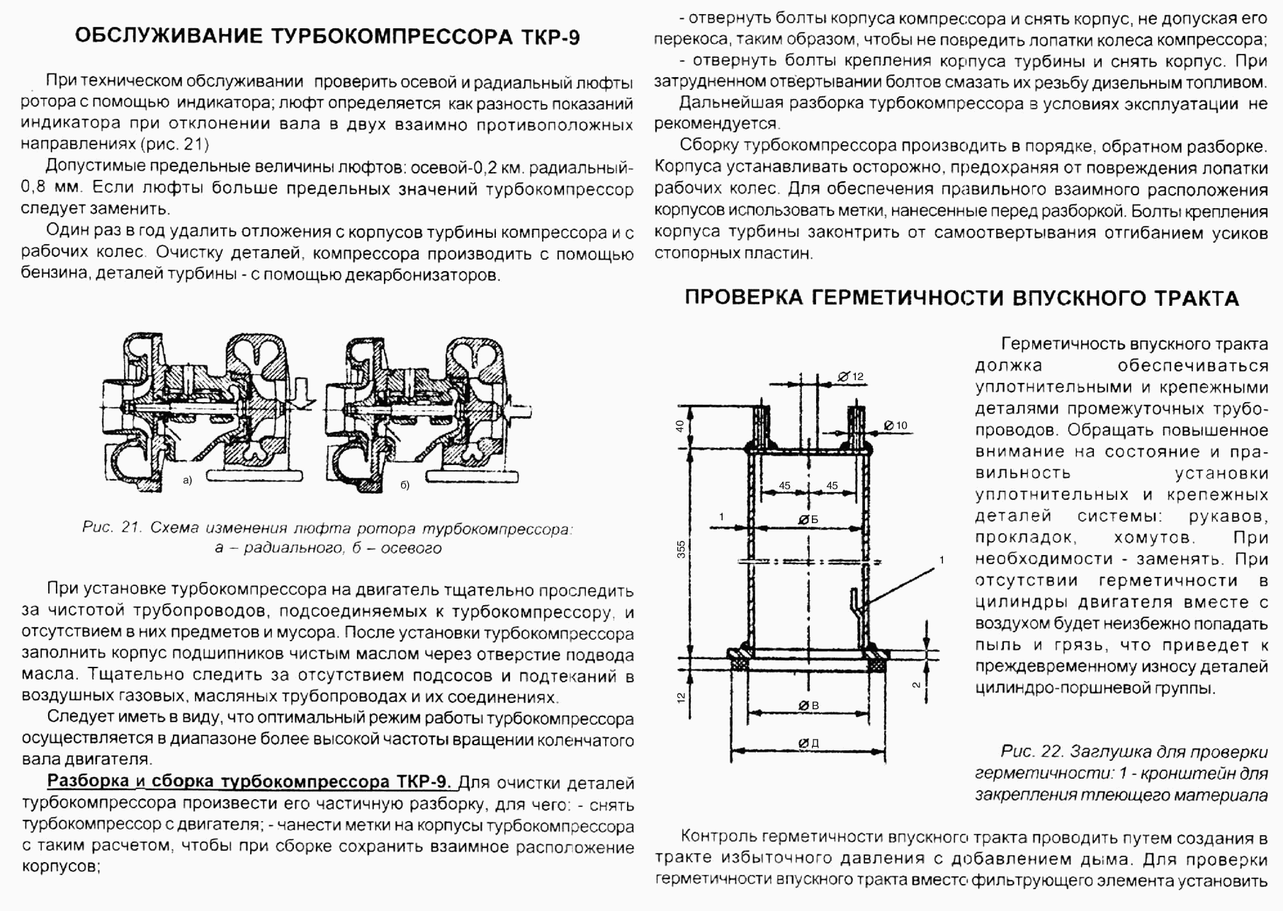 Turbo-charger ТКР-9 service. Leak check of inlet duct.