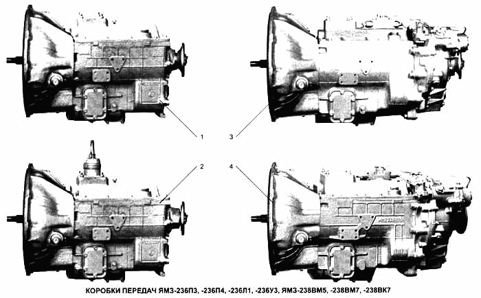 Коробки передач YAMZ-236П3, YAMZ-236П4, YAMZ-236Л1,YAMZ-236У3, YAMZ-238ВМ5, YAMZ-238ВМ7, YAMZ-238ВК7