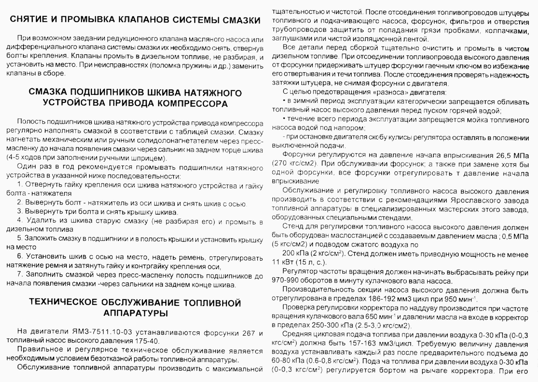 Снятие и промывка клапанов системы смазки. Смазка подшипников шкива натяжного устройства привода компрессора. Тех. обслуживание топливной аппаратуры.