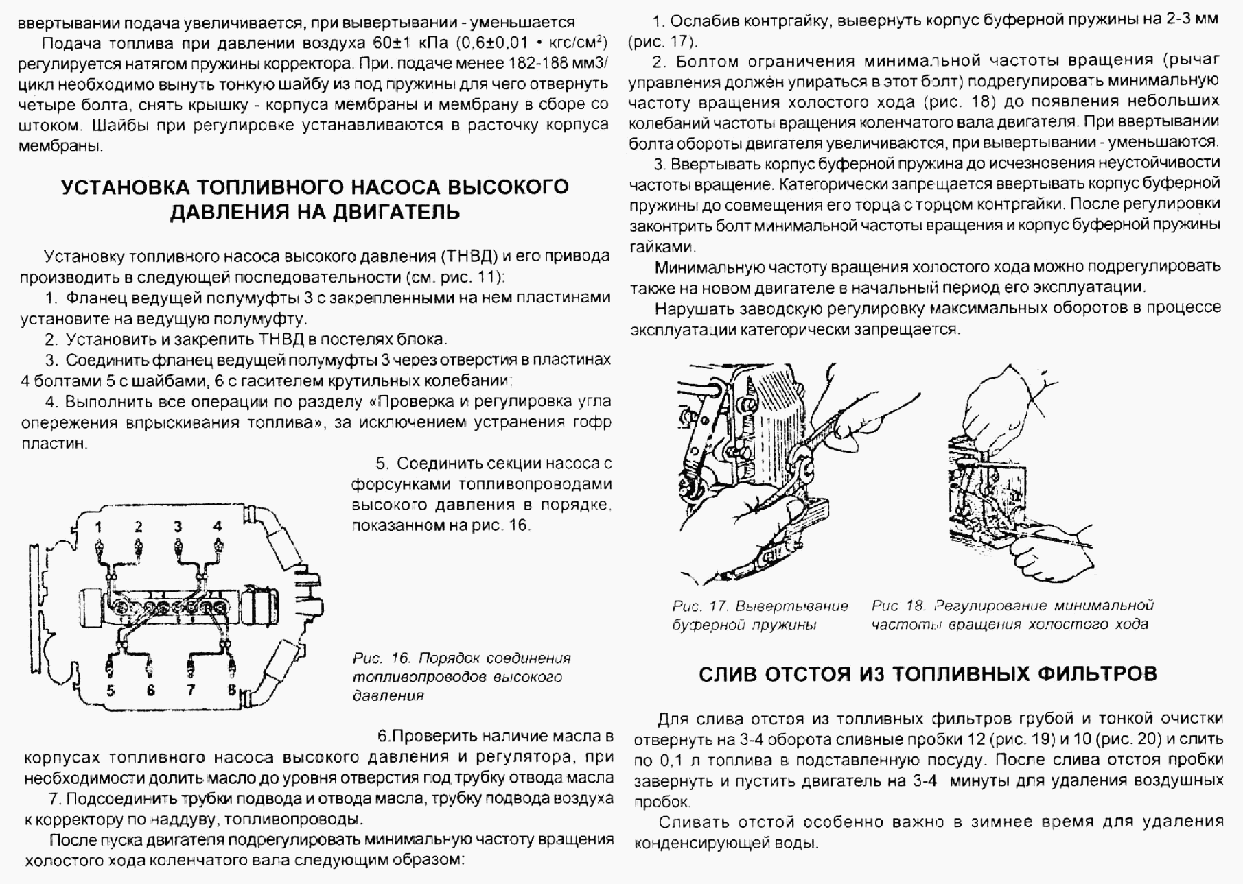 Тех. обслуживание топливной аппаратуры. Установка топливного насоса высокого давления. Слив отстоя из топливных фильтров