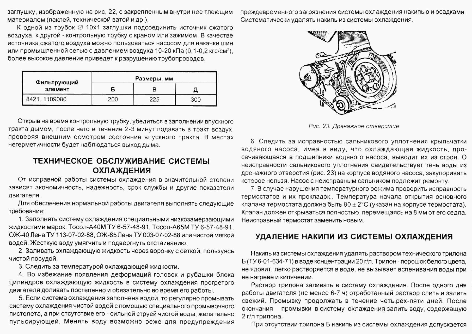 Проверка герметичности впускного тракта. Техническое обслуживание системы охлаждения. Удаление накипи из системы охлаждения