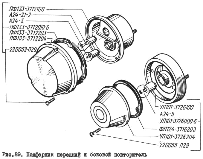 Подфарник передний и боковой повторитель