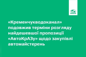 «Кременчукводоканал»  подовжив терміни розгляду найдешевшої пропозиції «АвтоКрАЗу» щодо закупівлі автомайстерень