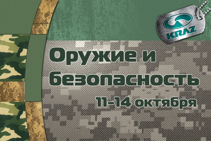 «АвтоКрАЗ» на выставке «Оружие и безопасность - 2016» презентует несколько новинок