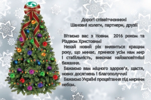 Вітаємо з Новим 2016 роком!