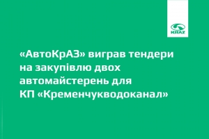 «АвтоКрАЗ» виграв тендери на закупівлю двох автомайстерень для КП «Кременчукводоканал»