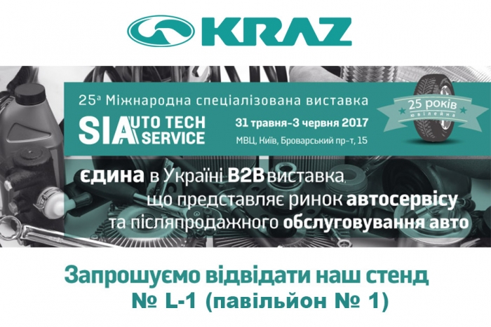 На «SIA-АвтоТехСервис-2017» группа «КрАЗ» покажет свою продукцию