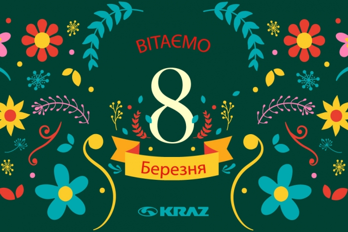 Вітаємо зі святом 8-го березня!