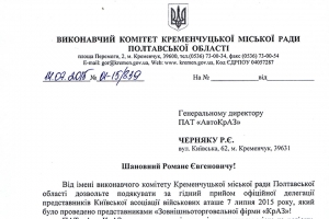 Міська влада подякували КрАЗ за високий рівень прийому гостей Кременчука