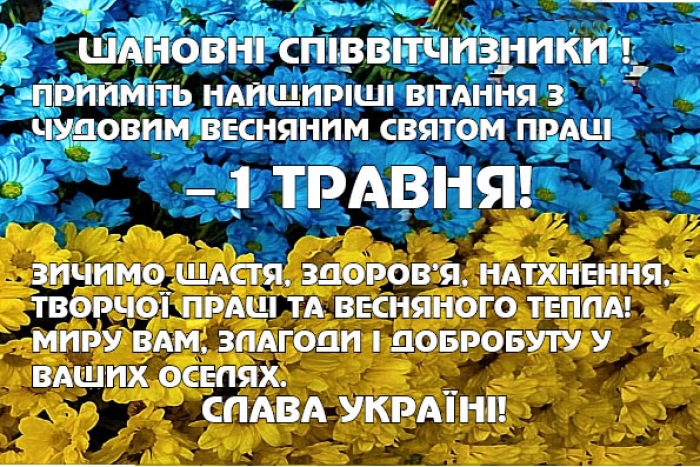 З днем міжнародної солідарності трудящих!