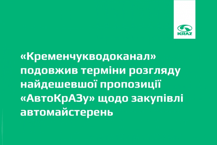 «Кременчукводоканал»  подовжив терміни розгляду найдешевшої пропозиції «АвтоКрАЗу» щодо закупівлі автомайстерень