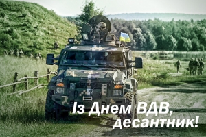 Вітаємо із Днем ВДВ!