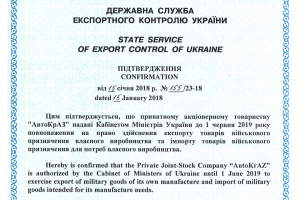 «АвтоКрАЗ» підтвердив повноваження спецекспортеру