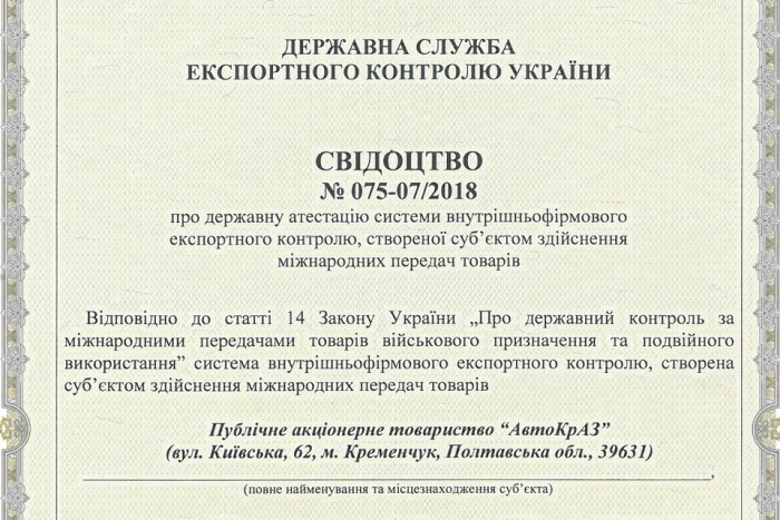 КрАЗ пройшов державну переатестацію системи внутрішньофірмового експортного контролю