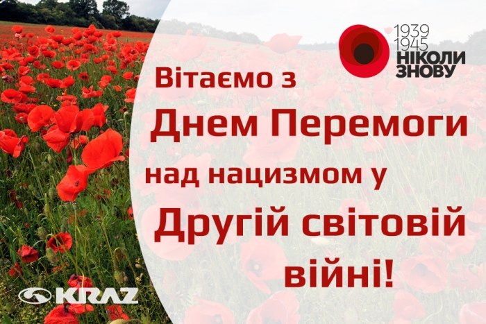 Вітаємо з Днем перемоги над нацизмом у Другій світовій війні!