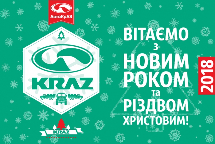 Вітаємо з Новим 2018 роком та Різдвом Христовим!