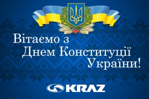 Вітаємо з Днем Конституції України!