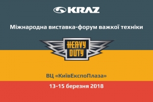 «АвтоКрАЗ» запрошує на виставку «Heavy Duty»