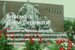 Вітаємо із Днем Перемоги!