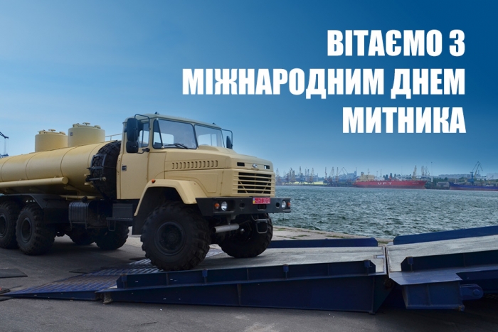 26 січня — Міжнародний день митника